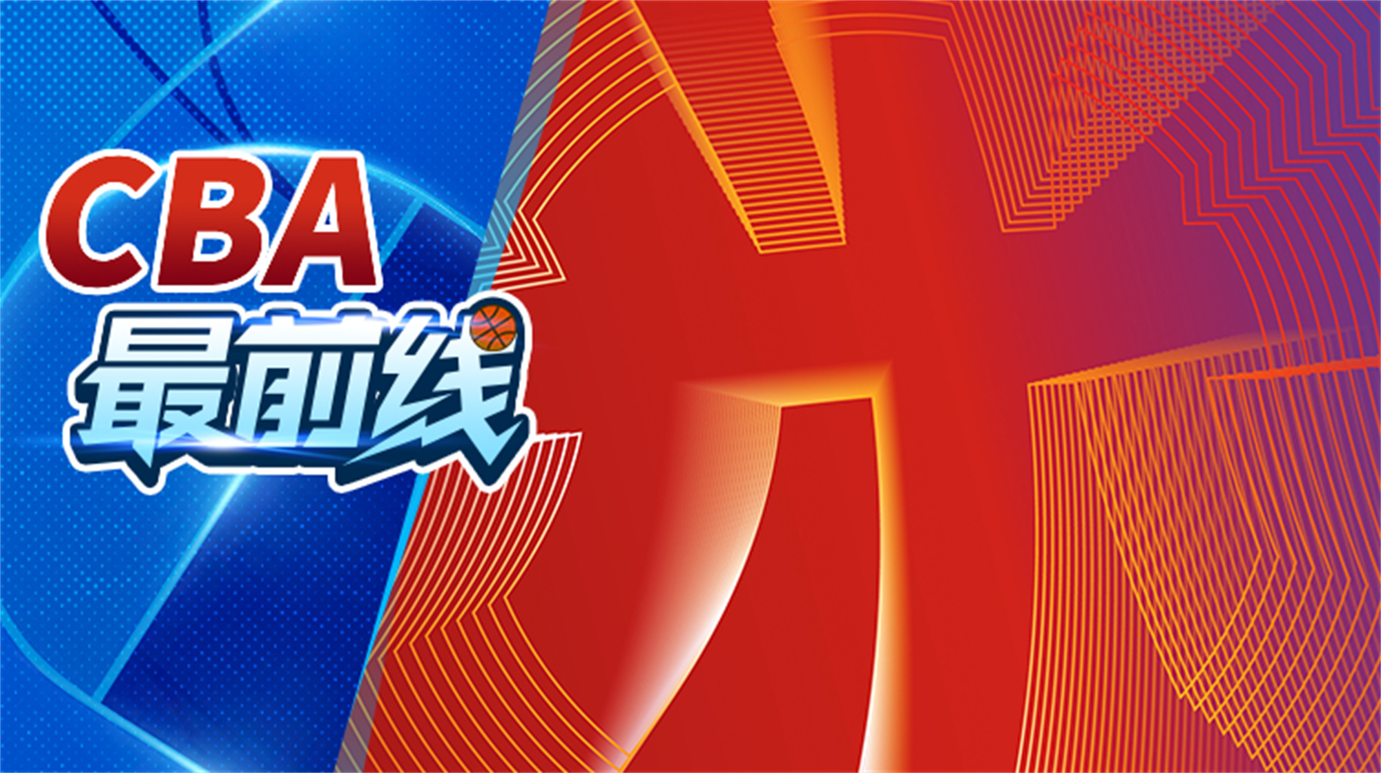 CBA最前线