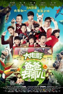 爸爸去哪儿大电影