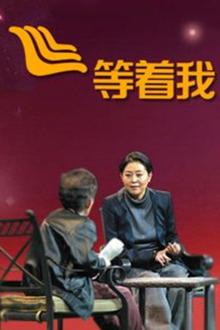 等着我2019