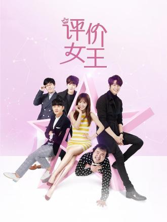 评价女王