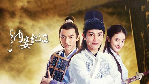 《纳妾记第二季》第18集