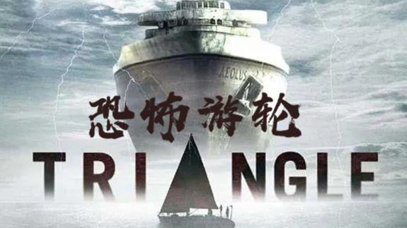 恐怖游轮