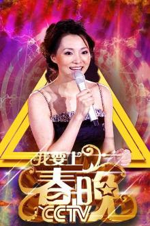 2016我要上春晚
