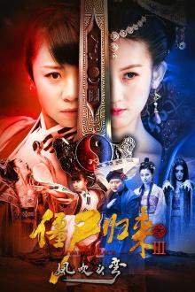 僵尸归来3：风吹头弯