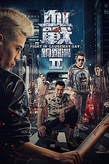 血战铜锣湾2(原声版)