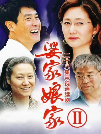 婆家娘家II