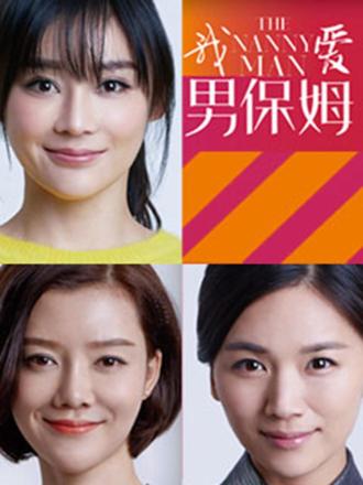 我爱男保姆