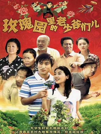 玫瑰园里的老少爷们