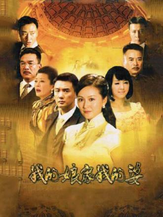 我的娘家,我的婆