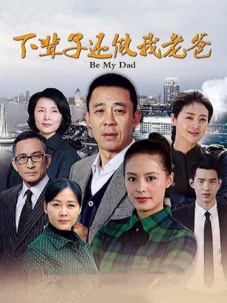 下辈子还做我老爸