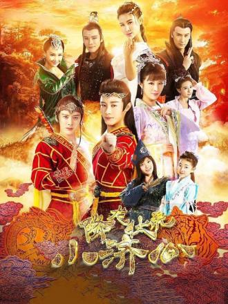 降龙伏虎小济公