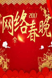 2017网络春晚精选