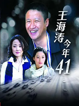 王海涛今年41