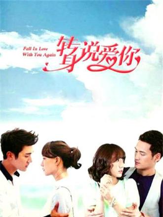 转身说爱你 电视剧版