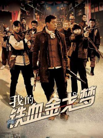 我的铁血金戈梦