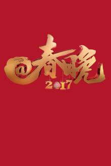 2017@春晚