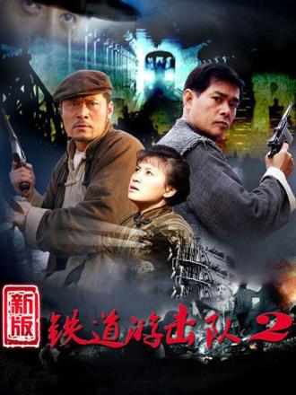 铁道游击队-战后篇