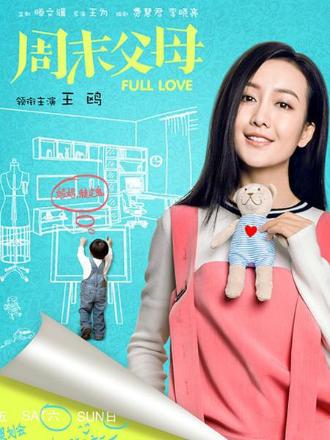 周末父母卫视版