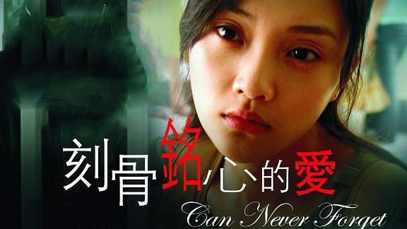 《刻骨铭心的爱》第01集