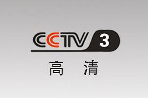 cctv3高清 cctv3高清直播 [ok] 来自任杰17192 