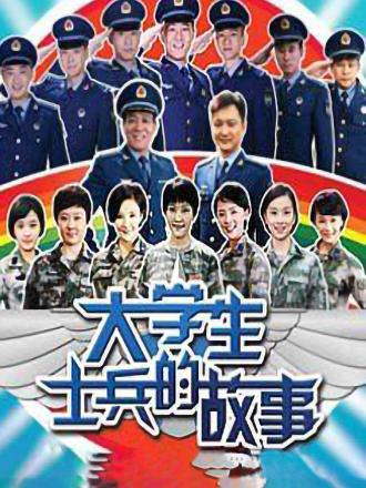 大学生士兵的故事1