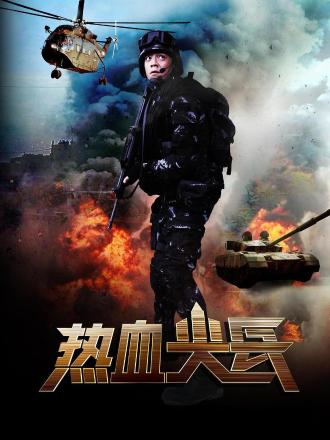 热血尖兵
