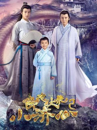 降龙伏虎小济公第2季