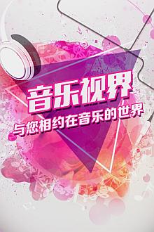 音乐视界