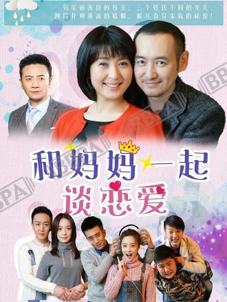 和妈妈一起谈恋爱