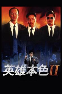 英雄本色2(普通话版)