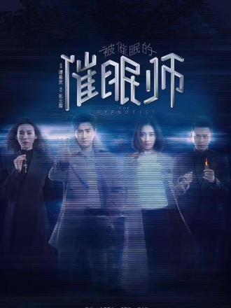 被催眠的催眠师