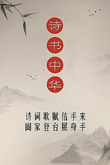 诗书中华