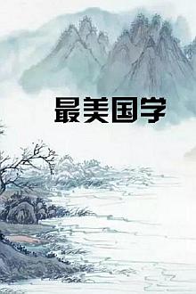 最美国学