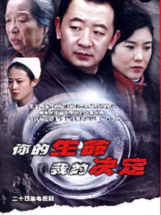 你的生命我的决定