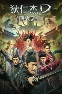 狄仁杰之四大天王