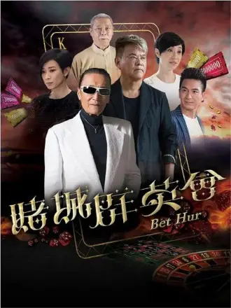 赌城群英会（粤语）