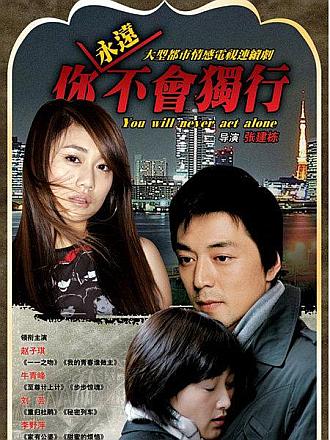 你永远不会独行2009版