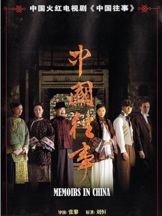 中国往事（2008版）