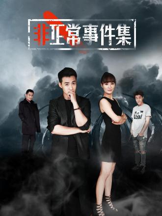 非正常事件集