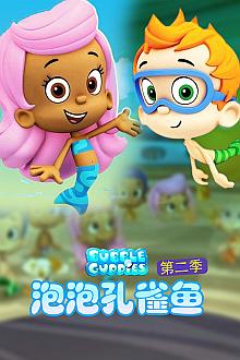 泡泡孔雀鱼第二季