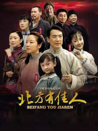 北方有佳人