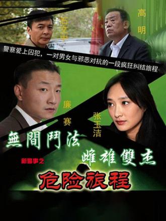 新警事之危险旅程