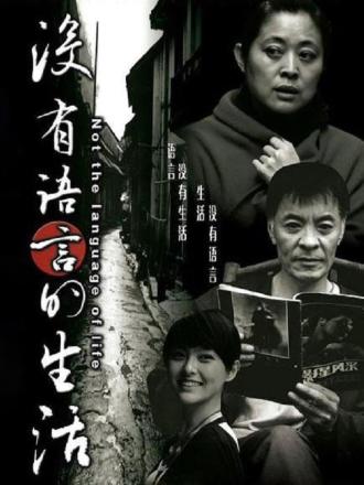 没有言语的生活