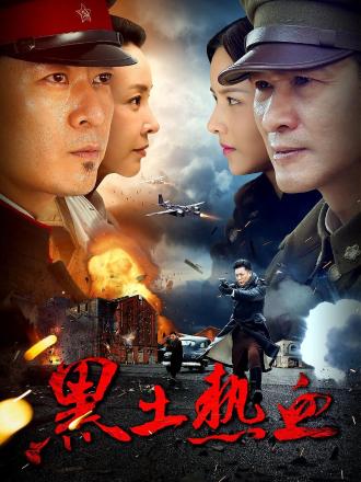 黑土热血