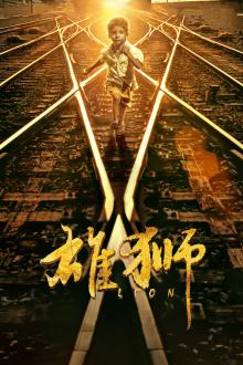 雄狮（普通话）