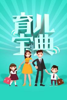 育儿宝典