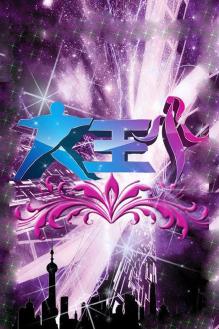 大王小王第二季