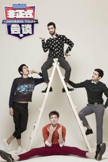 非正式会谈第四季