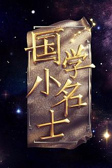 国学小名士