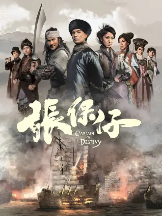 张保仔（粤语）